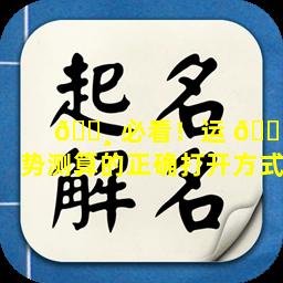 🕸 必看！运 🌴 势测算的正确打开方式